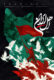 دانلود سریال اهل ایران